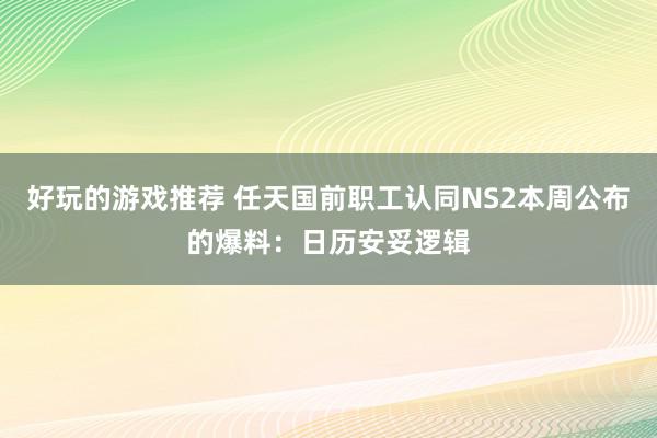 好玩的游戏推荐 任天国前职工认同NS2本周公布的爆料：日历安妥逻辑