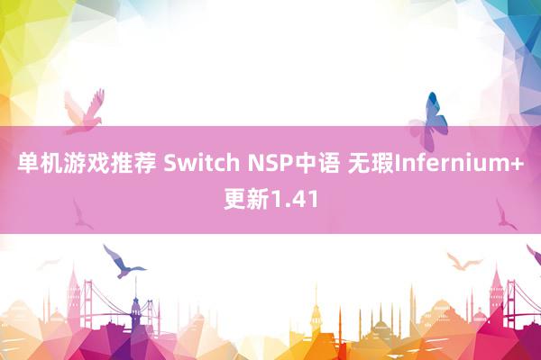 单机游戏推荐 Switch NSP中语 无瑕Infernium+更新1.41